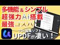 PDF編集をもっと簡単に！AI搭載「UPDF」で業務効率はここまで変わる