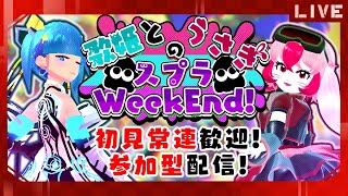 【スプラトゥーン3】歌姫とうさぎのスプラWeekEnd!【参加型配信】