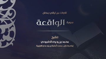 سورة الواقعة | Surat Al-Waqy'ah