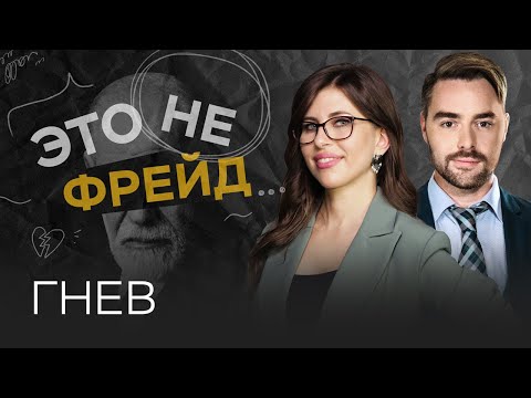 Как научиться управлять гневом / Полина Тур // Это не Фрейд