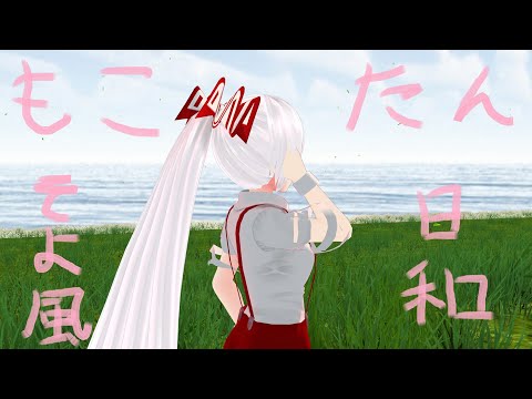 【東方MMD】　もこたん　そよ風日和（＋合体技？）　（藤原妹紅）