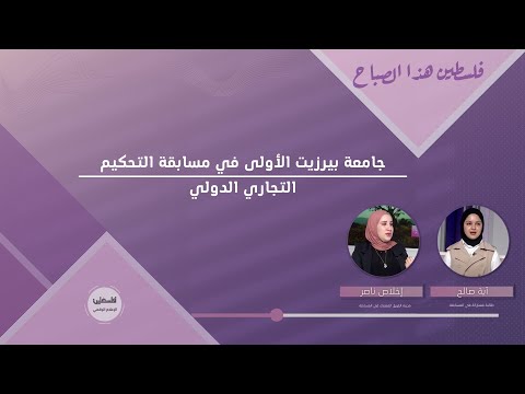 جامعة بيرزيت الأولى في مسابقة التحكيم التجاري الدولي