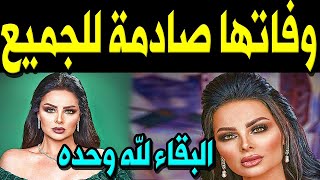 عـااجل: المـو ت يـفـجع الفنانة الأردنية ديانا كرزون بسبب فـيـر وس كـو رونـا وسط حـز ن كبير من أسرتها