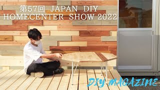「幕張メッセ」登壇します。8月開催「JAPAN DIY HOMECENTER SHOW 2022」