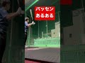 バッティングセンターあるある #shorts #baseball #野球