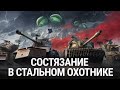 Мир Танков. Стальной охотник. Второй турнир. 9 день. Танк Harbinger. Карта Арзагир 4.04.