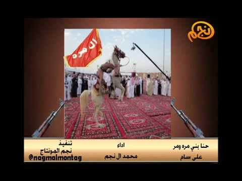 حنا بني مرة ومر على سام اداء محمد ال نجم تنفيذ نجم المونتاج 