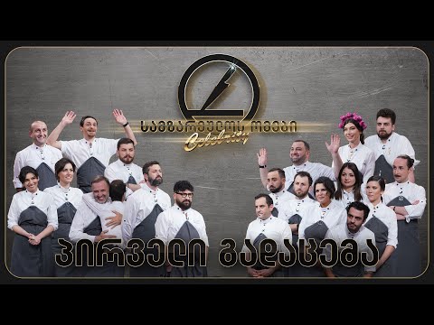 სამზარეულოს ომები - ვარსკვლავური სეზონი | გადაცემა 1