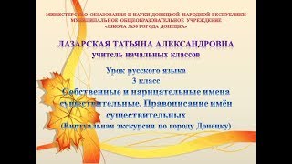 Собственные и нарицательные имена существительные. Правописание имён существительных Собственные и нарицательные имена существительные. Правописание имён существительных