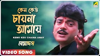 Keno Keu Chaina Amay | Beadap | Bengali Movie Song | Kumar Sanu