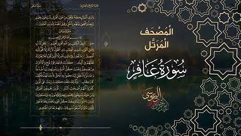 سورة غافر كاملة بصوت الشيخ عبد الرحمن بن جمال العوسي