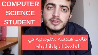A day in life of a computer science student UIR 2019 كيفاش كيدوز النهار ديالي كطالب هندسة معلوماتية