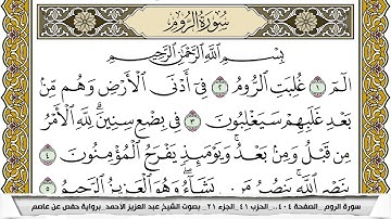 سورة الروم مكتوبة عبد العزيز الاحمد