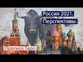 Таро Россия. 2021 год несёт перемены. Хорошие или плохие?