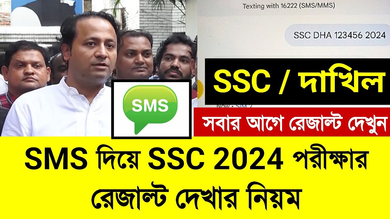 SMS দিয়ে SSC 2024 পরীক্ষার রেজাল্ট দেখার নিয়ম | How to check ssc ...