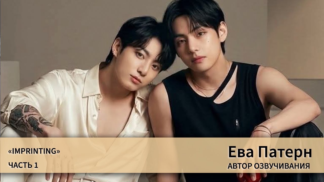 Imprinting / Часть 1 / Фанфик / BTS / Озвучка