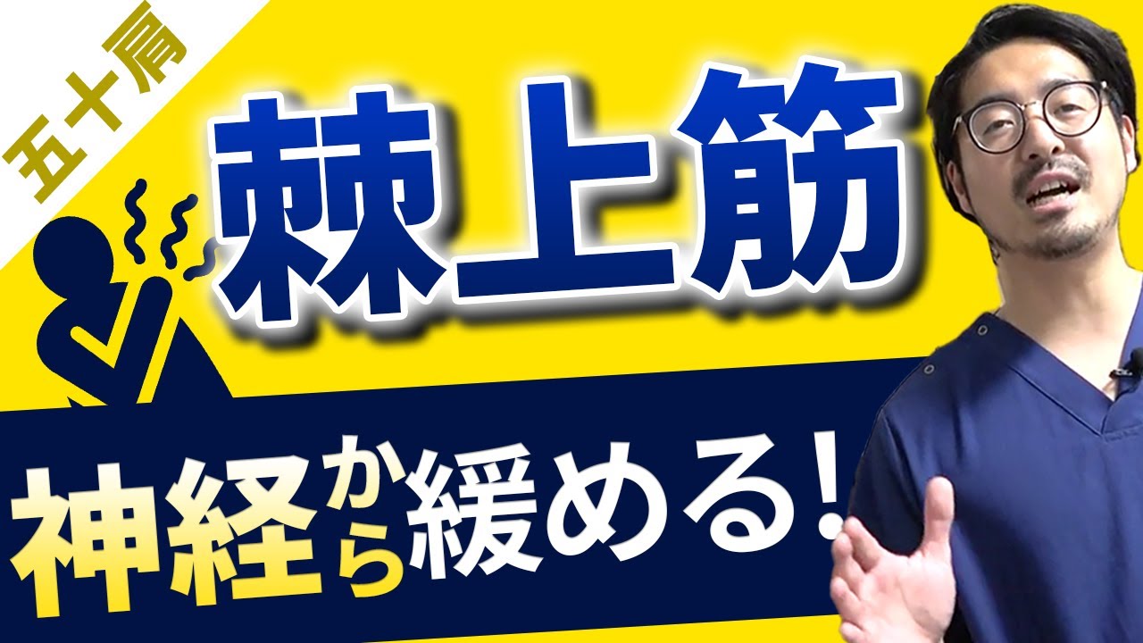 【五十肩】棘上筋をすぐリリースさせる手法