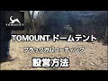 TOMOUNTテントブラックガムコーティング　設営方法　ドームテント紹介　オススメテント