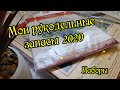 Мои рукодельные запасы 2020: наборы для вышивки.