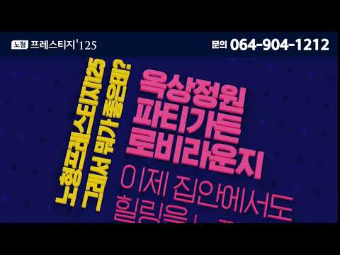 제주 노형 프레스티지 125 광고 ver.1