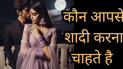 Kon Apse Shadi Karna Chahta hai 🤵👰 who