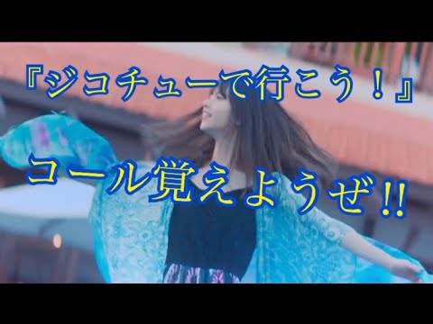 [乃木坂46] 『ジコチューで行こう！』~コール覚えようぜ‼︎~