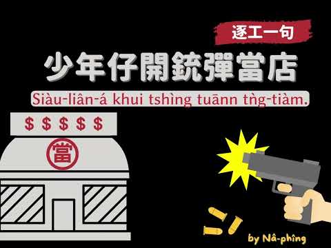 【逐工一句】45 少年仔開銃彈當店