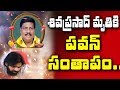Pawan Kalyan Reacts On Former TDP MP Siva Prasad's Demise