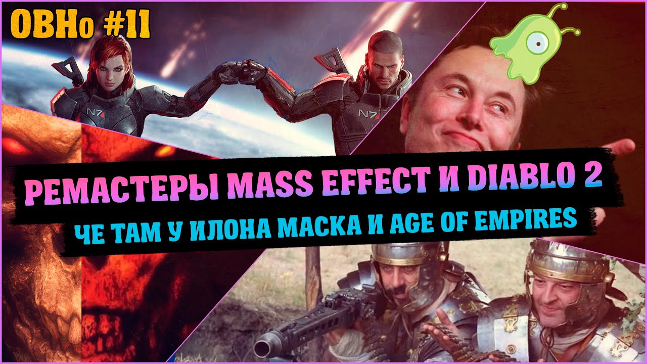 Очень Важные Новости #11: Ремастеры Mass Effect и Diablo 2, Age Of Empires 4 и чипирование от Маска.