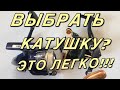 Маркировка катушек, обозначения на катушках / How to choose a non-inertia coil