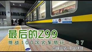 Goodbye! Train Z99, also known as the 'Shanghai-Hong Kong Restaurant'!