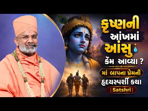 કૃષ્ણની આંખમાં આંસુ કેમ આવ્યા ? માં-બાપના પ્રેમની હૃદયસ્પર્શી કથા | Satshri