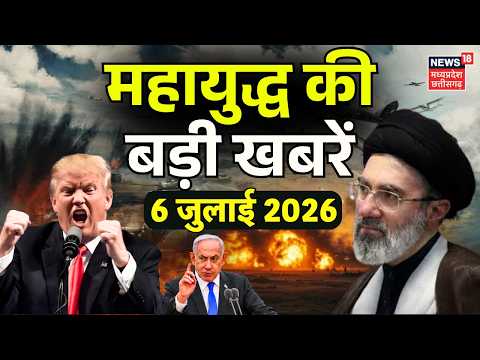 Iran US War Update: महायुद्ध की बड़ी खबरें | Trump | Khamenei Funeral | Netanyahu | Top News | N18G