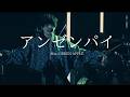 Mrs. GREEN APPLE &ndash; アンゼンパイ【LIVE from &ldquo;LIVE HOUSE TOUR 2018≪ゼンジン未到とプロテスト~回帰編~≫&rdquo;】