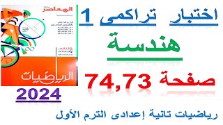 حل اختبار تراكمى 1 صفحة 74,73 كتاب المعاصر2024 | هندسه الصف الثانى الاعدادى الترم الاول