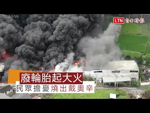 廢輪胎大火黑煙漫天 民眾擔憂燒出戴奧辛(網友提供)