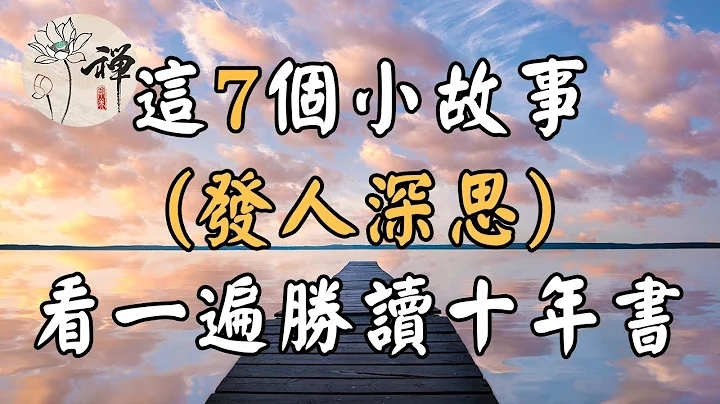 佛禪：以下這7個小故事，不僅有趣，還富有哲理，看一遍勝讀十年書 - 天天要聞