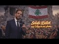 صلاح بلول إذا لبنان ما غن ا      