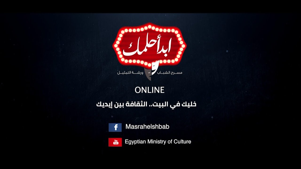 #ابدأ_حلمك أون لاين الورشة الدائمة لاعداد الممثل ( حلقة 6) #خليك_في_البيت_الثقافة_بين_ايديك
