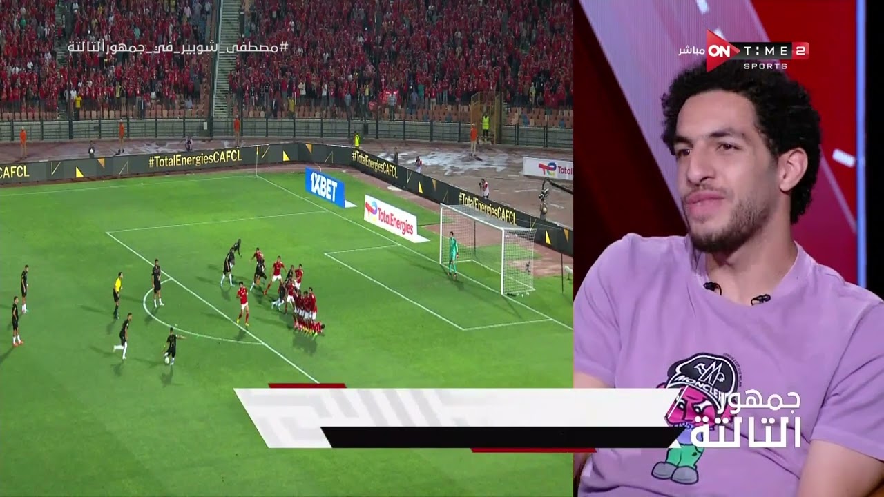 كنت مذاكر الضربات الثابتة 💪 مصطفى شوبير يتحدث عن أصعب تصدياته في مباراة الأهلي والوداد المغربي