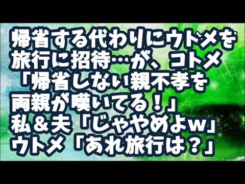 【スカッとする話】帰省できないお詫びにウトメを旅行に招待してたが→コトメ「帰省しない親不孝を両親が嘆いてる」私＆夫「じゃやめよ」以後日帰り帰省に変更→ウトメ「旅行は？」夫「え？だって…」