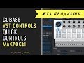 Секреты продуктивности в Cubase. Настройка Quick Controls, Remote Control, VST Controls, Macros.