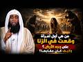 اول من علمت النساء فاحشة الزنا كيف كان عقابها ؟ الشيخ بدر المشاري