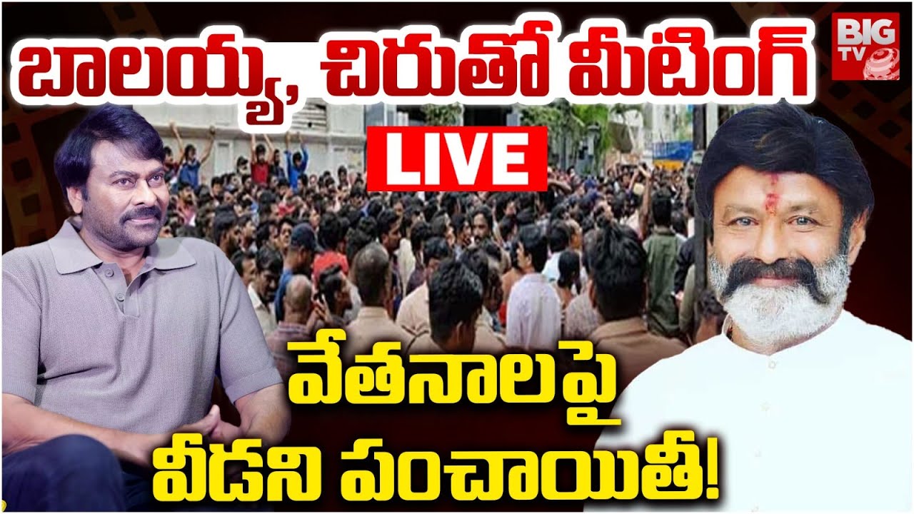 Tollywood Workers Strike LIVE | బాలయ్య, చిరుతో మీటింగ్ | Film Producers Meet Chiranjeevi | BIG TV