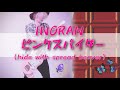 【INORAN】ピンクスパイダー(hide) 弾いてみました。