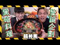 【聖誕企劃】黑暗料理！YouTuber料理隨機寄 ！Ft.千千、Howhow、上班不要看、安啾、黃氏兄弟、三原Japan、金針菇、Meg #地獄廚房大亂鬥