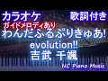 【カラオケ】わんだふるぷりきゅあ!evolution!! / 吉武 千颯【ガイドメロディあり 歌詞 ピアノ ハモリ付き フル full】音程バー(オフボーカル 別動画)OP ワンダフル プリキュア