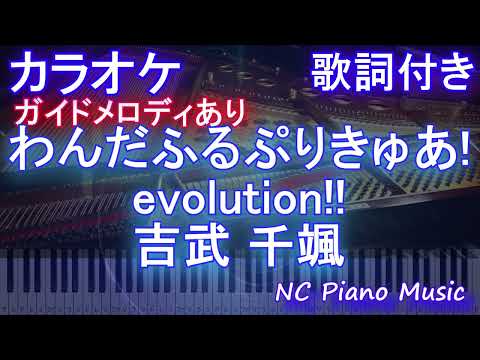 【カラオケ】わんだふるぷりきゅあ!evolution!! / 吉武 千颯【ガイドメロディあり 歌詞 ピアノ ハモリ付き フル full】音程バー（オフボーカル 別動画）OP ワンダフル プリキュア