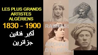 ALGÉRIE : LES PLUS GRANDS ARTISTES ALGÉRIENS 1830 - 1900 الجزائر:أكبر فنانين  جزائرين