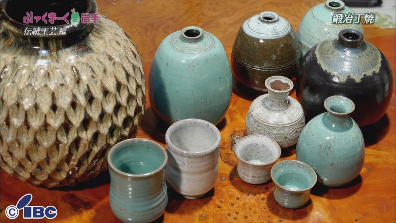 ぶっくまーく岩手 ＃14「鍛冶丁焼」岩手県花巻市【伝統工芸編